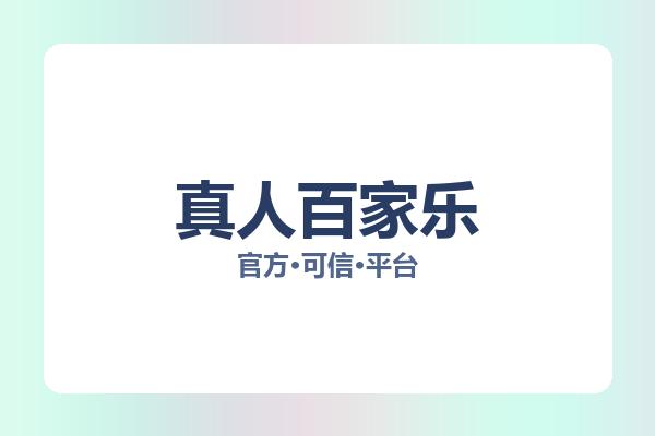 真人百家乐 图片