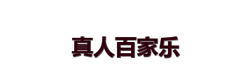真人百家乐